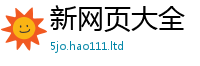 天天彩澳门天天彩今晚除2025年最新资料大全官网入口